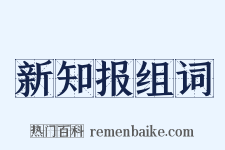 新知报组词是什么意思的图片